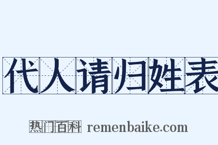 代人请归姓表是什么意思的图片